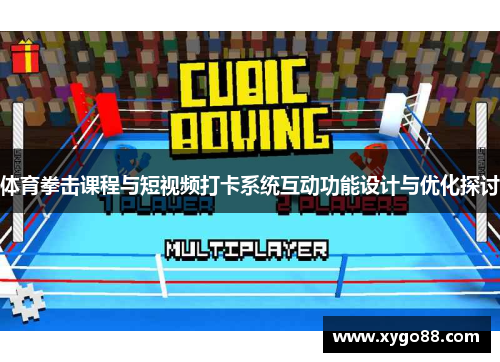体育拳击课程与短视频打卡系统互动功能设计与优化探讨