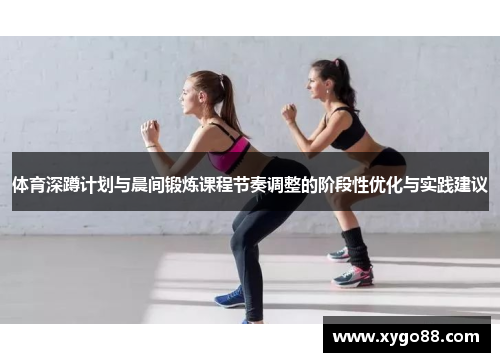 体育深蹲计划与晨间锻炼课程节奏调整的阶段性优化与实践建议